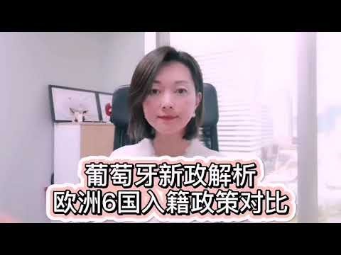 葡萄牙新政内容解析&欧洲6国移民横向对比，追赶末班车必看！