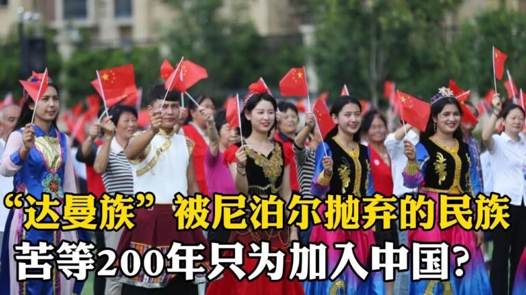 被尼泊爾拋棄的達曼族，為了加入中國國籍苦等200年，如今怎麼樣了？