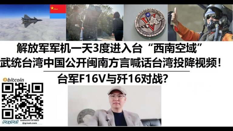 #解放军军机一天3度进入台“西南空域”，#武统台湾#中国公开闽南方言喊话台湾投降视频！#台军F16V与#歼16对战？