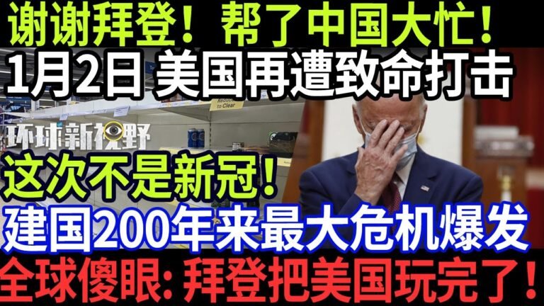 谢谢拜登！帮了中国大忙！1月2日 美国再次遭受致命打击 这次不是新冠！建国200年最大危机爆发全球傻眼：拜登把美国玩完了！【环球新视野】