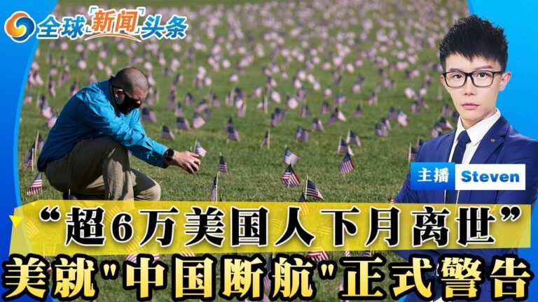 “超6万美国人下月离世”！福奇或因隐瞒新冠起源被彻查！拜登就“中国断航”发正式警告！美宣布制裁朝鲜俄罗斯！韩总统未考虑出席北京冬奥！日本日增超1万！全球新闻头条01/12