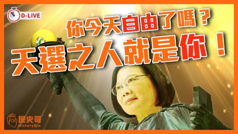 超硬核「台獨討論」又來了！台灣人竟是「邱森萬(chosen one)」天選之人？！去中化失敗？「中華民國台灣」竟是「自由中國」？｜歷史哥Talk 110.4.27【D-LIVE版】