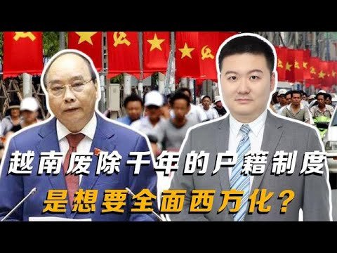 越南废弃千年的户口制度，要全面西化？全球仅剩3国实行户籍制度