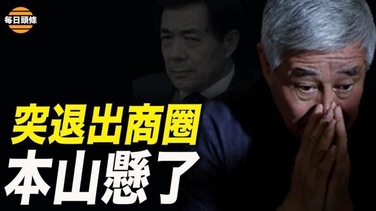 趙本山突然退出其名下公司法人代表董事長等職務【希望之聲TV-每日頭條-2021/12/30】