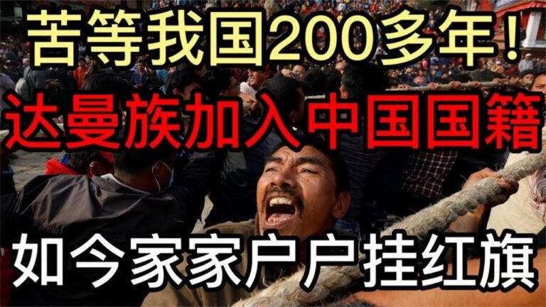 达曼族终于加入中国国籍，如今家家户户高挂红旗，苦等200多年