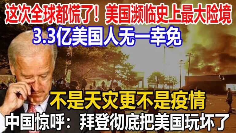 这次全球都慌了！美国濒临史上最大险境！3.3亿美国人无一幸免！不是天灾更不是疫情！中国惊呼：拜登彻底把美国玩坏了！