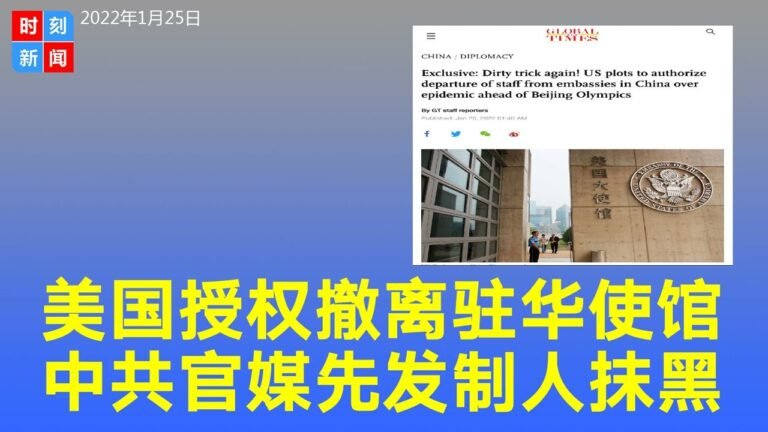 重磅突发：美国务院“授权撤离”驻华使馆，签证或全面停办。中共官媒先发制人抹黑美国“憋阴招”。《时刻新闻》2022年1月25日