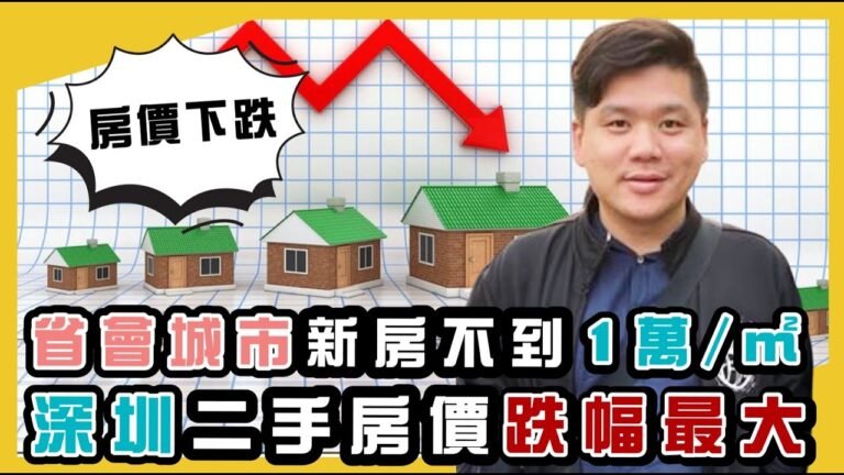 (開啟字幕)  凌遲經濟：全國房價下跌！深圳二手房價跌幅最大，香港樓價能守得住嗎？20220106