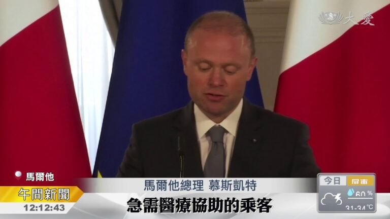 馬爾他接收難民船 協助就醫.轉送歐盟