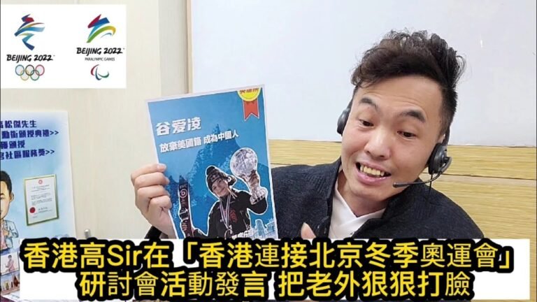 高Sir(高松傑)在「香港連接北京冬季奧運會」-研討會活動發言 把老外狠狠打臉