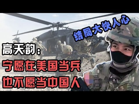 高天韵：嫁50岁老头美军服役七年，只为美国国籍，现在后悔想回国