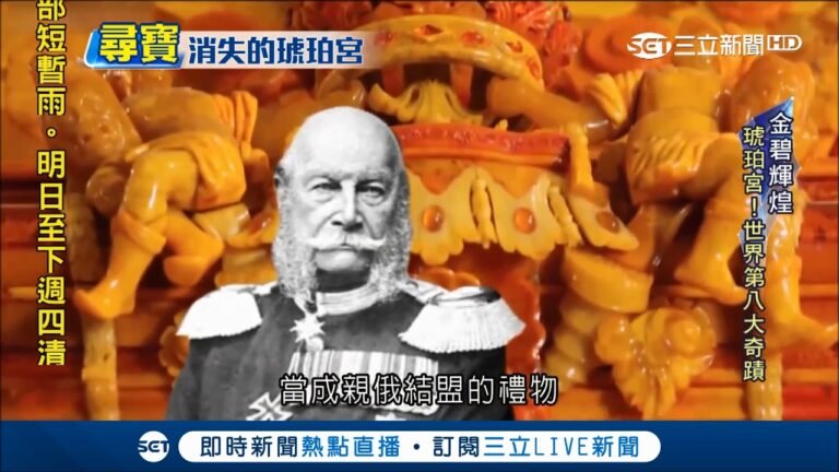 黃金列車曝光！戰爭後消失 世界的第八大奇蹟"消失的琥珀宮"重見天日 引各國群雄爭奪！ ｜記者 謝凱萱 張峻德 ｜【國際大現場】20180331｜三立新聞台