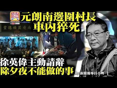 0131【早晨新聞快訊】南邊圍村長車內猝屎 徐英偉主動請辭 警務處YT自HIGH 葵涌邨居民金句  除夕夜做左呢D會行衰運