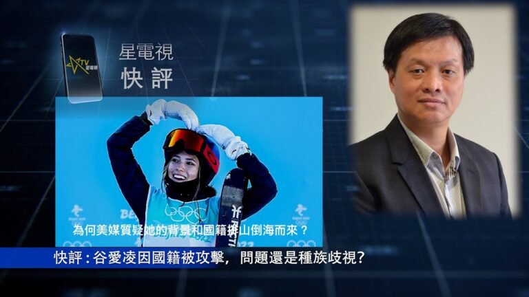 02 -12- 2022星電視快評   霍詠強 ：谷愛凌因國籍被攻擊，問題還是種族歧視？