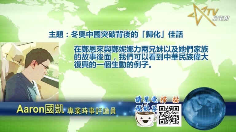 02212022 時事觀察  國凱：冬奧中國突破背後的「歸化」佳話