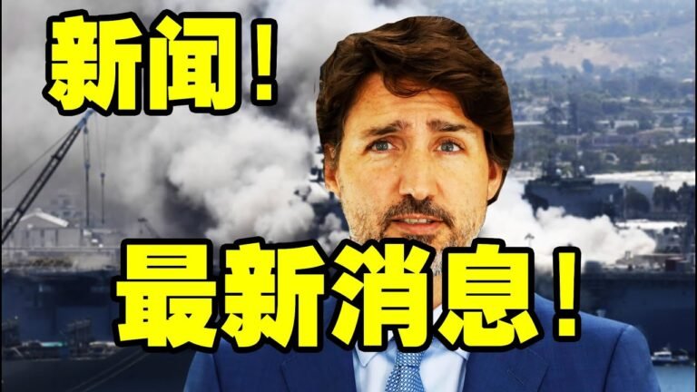 02月03日：中国宣布''加拿大、法国、美国、澳大利亚和英国正面临最大的危机''！ 整个世界都彻底震惊了！中国人一定要看这个视频！2022