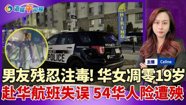 19岁中国少女惨遭男友"毒手"；破纪录! EDD遭诈骗$2500万；马斯克公司大脑芯片实验 15猴子死亡；LA球迷市中心狂欢 多家商店被抢；洛城午间报 Feb 14.2022