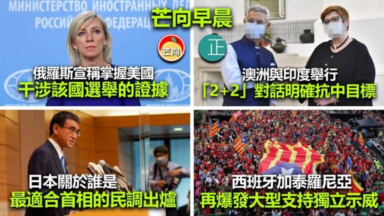 20210913D 俄國宣稱掌握美國干涉該國選舉的證據。澳印舉行「2+2」對話明確抗中目標。日本關於誰是最適合首相的民調出爐。西班牙加泰羅尼亞再爆發大型支持獨立示威｜芒向早晨