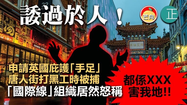 20220214D 諉過於人！申請英國庇護「手足」唐人街打黑工時被捕，「國際線」組織居然怒稱「都係XXX害我地！」
