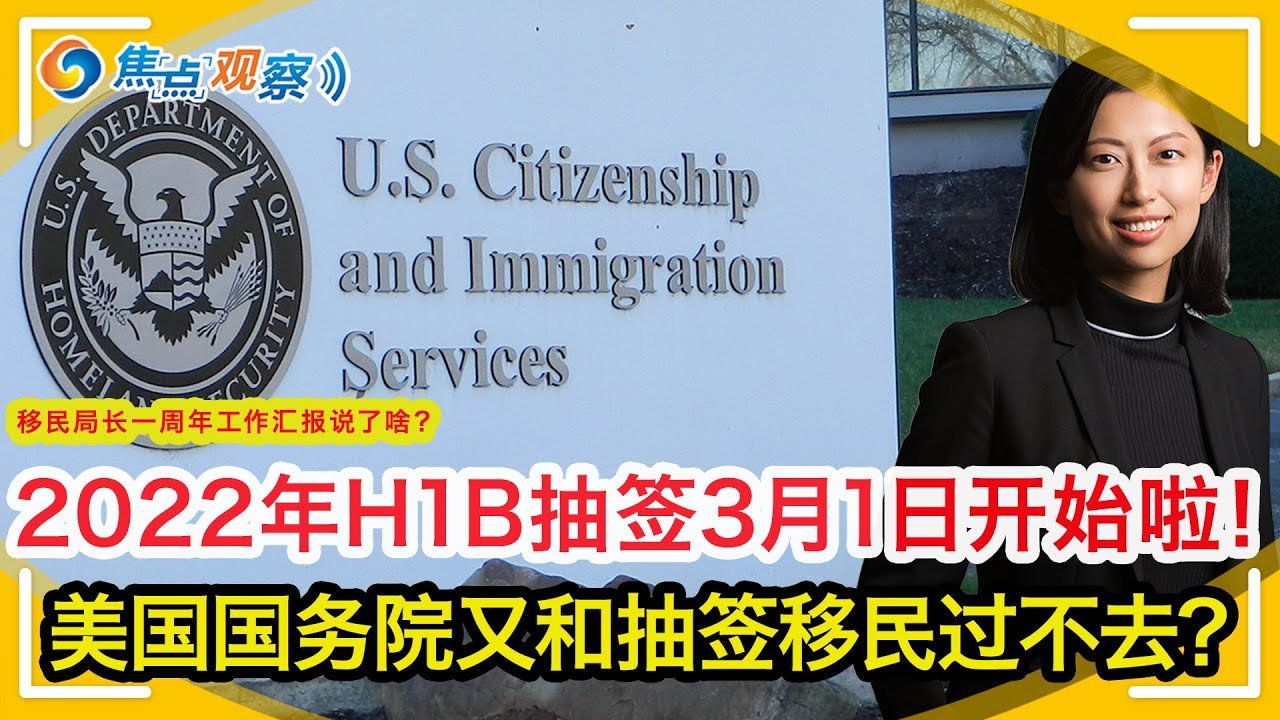 2022年H1B抽签3月1日开始啦！国务院又为难抽签移民？拜登要给这些人提供身份?移民局长周年汇报说了啥?EB1A法院诉讼受挫？申请难在哪？什么是工作？学生 家属身份到底能做什么?|焦点观察Feb04