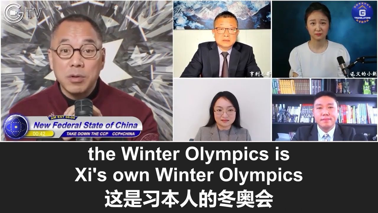 2/6/2022 文贵直播: 冬奥会是习太阳一个人的！党内都恨习办冬奥会以及和中共同流合污的运动员；中共在财力和能力上都无法保证冬奥会成功召开；西方已开始调查国际奥委会跟中共的腐败