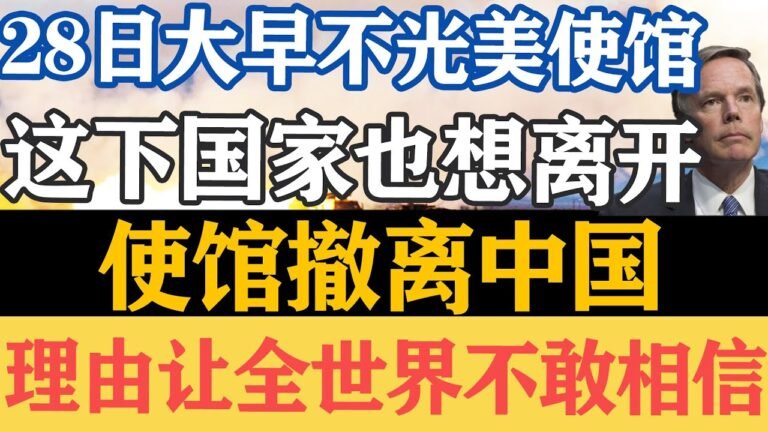 28日大早美使馆提出惊人请求，4国大使取回国书， 美国真实目的曝光，震撼全国