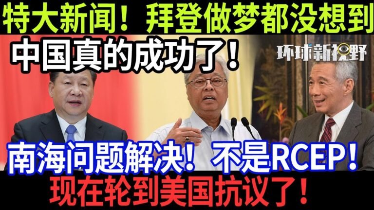 2月1日 特大新闻！拜登做梦都没想到，中国真的成功了！南海问题解决！不是rcep！现在轮到美国抗议了！【环球新视野】