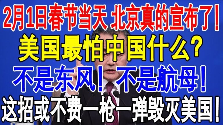 2月1日春节当天！北京真的宣布了！美国最怕中国什么？不是东风！不是航母！这招或不费一枪一弹