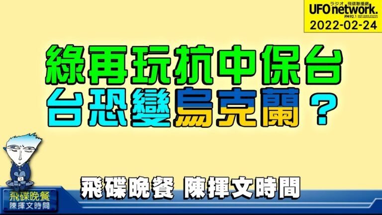 '22.02.24【觀點│陳揮文時間】綠再玩抗中保台 台恐變烏克蘭？