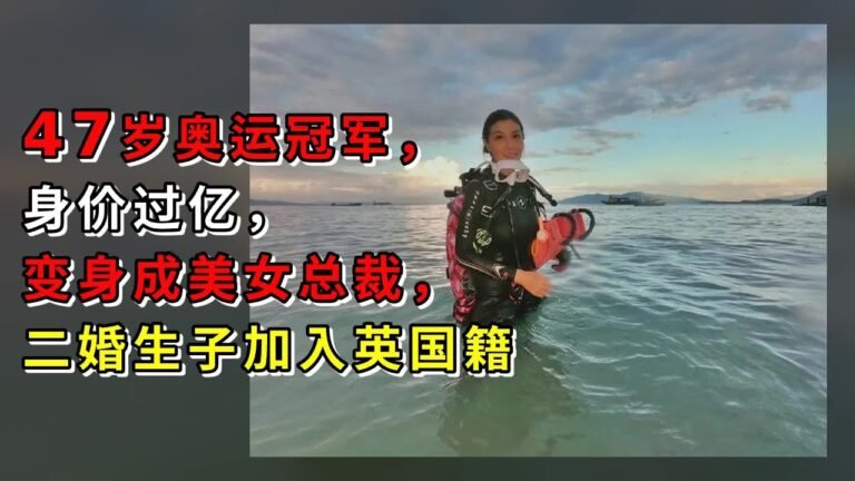 47岁奥运冠军，身价过亿，变身成美女总裁，二婚生子加入英国籍
