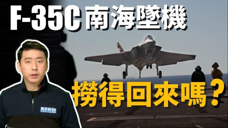 F-35C南海墜機 撈得回來嗎? F-35C首次事故 美國怎樣對待失敗? | F35C | F35 | 美國海軍 | 卡爾文森號 | 航母 | 五代機 | 隱身戰機 | 馬克時空 第112期