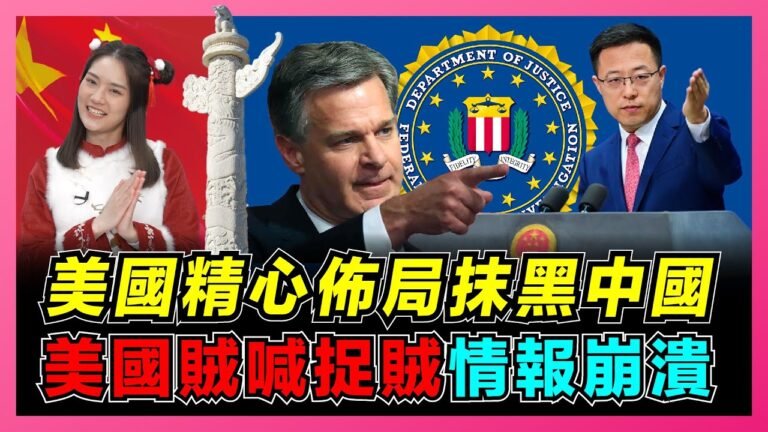 FBI局長叫囂：中國是美國的最大威脅！ ｜美國警告冬奧會選手，造謠冬奧通藏監聽？ ｜CIA成立中國任務中心，招懂中國方言臨時工！【屈姬主播 EP50】