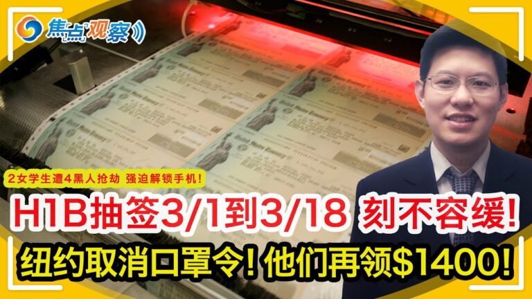 H1B抽签3/1到3/18 刻不容缓! 纽约本周四取消口罩令！国税局给这类人补发$1400！2女学生遭4黑人抢劫 强迫解锁手机！纽约州筹建赌场 时代广场等3大地标可能中选！|焦点观察  Feb 07