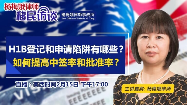 H1B登记和申请陷阱有哪些？如何提高中签率和批准率？《杨梅娥律师移民访谈》