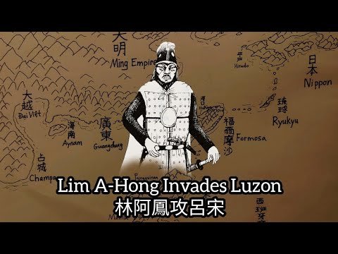 Limahong Invades Luzon  (林阿鳳攻呂宋)