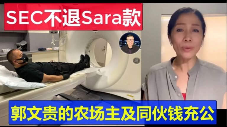 Sara和郭文貴詐騙團隊的錢被SEC充公了 塞浦路斯紅通螞蟻啟動遣返郭牛皮又吹破