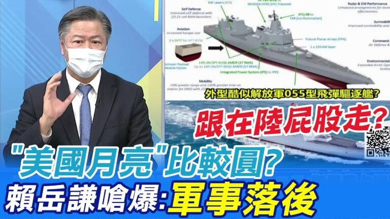 "美國月亮"比較圓?賴岳謙嗆爆:軍事落後"跟在陸屁股走" 只會搞經濟制裁…..@中天新聞