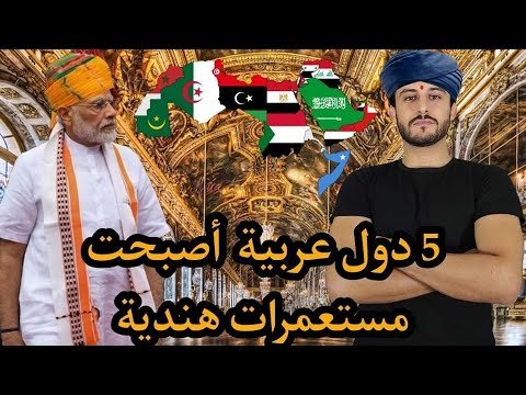 الحلقة 27  ماهي 5 دول العربية التي اصبحت مستعمرات هندية الان