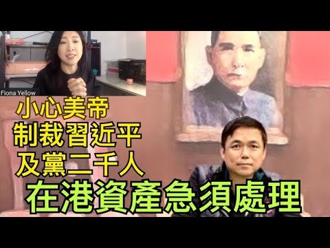 【🇭🇰世界的香港 金融時事篇】美國共和黨動議制裁習近平等人 處理你在港的資金安排 為封港作準備 苦笑香港吸錢大法 防疫變監控 邊度易中招 彭定康關注香港沒有停過