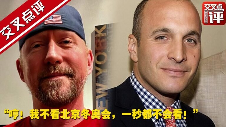 【交叉点评】笑掉大牙！美国反华大V：多亏我没看北京冬奥会，收视率翻车了！