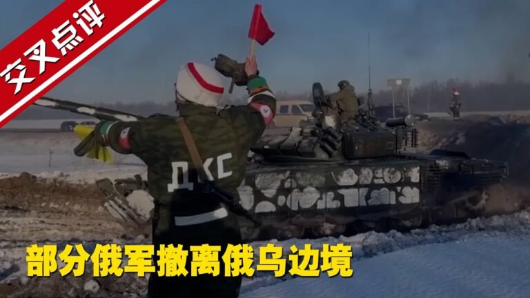 【交叉点评】部分俄军撤离俄乌边境 西媒：普京在玩弄西方