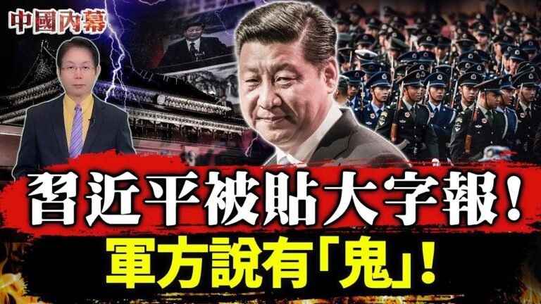 【內幕】習近平被貼「大字報」！中共軍報竟說有「鬼」! 陰險連環計 幕後大鱷是他？