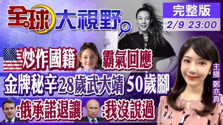 【全球大視野】谷愛凌奪金牌 打臉惡意質疑!武大靖"努力痕跡"粉絲心疼!馬克宏口頭保證遭俄打臉!@全球大視野 20220209