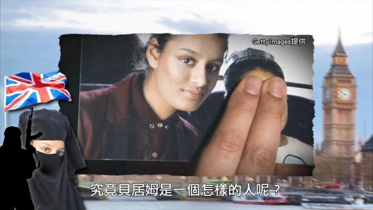 【國安視頻EP5】英國聖戰新娘叛國的下場：投奔恐怖組織被褫奪國籍、危害國家安全難保公⺠身份