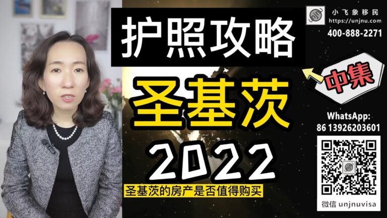 【圣基茨护照】2022攻略（中集）快速护照 第二身份 圣基茨房产是否值得购买 详解圣基茨投资入籍项目【unjnu小飞象移民】