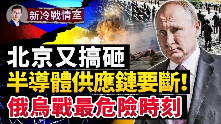 【戰局】北京有搞砸 半導體供應鏈要斷！普京要出手了，基輔欲尋盟友；拜登發布印太報告，整修第一島鏈；俄烏戰事近，全球市場上天入地