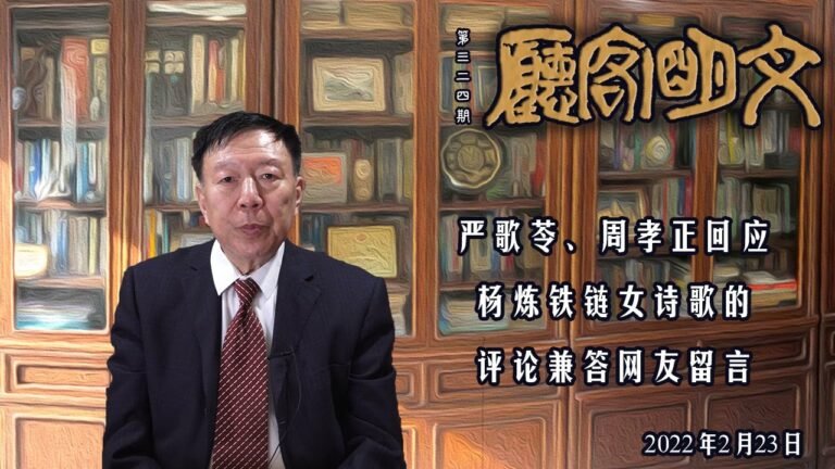 【文明客厅】严歌苓、周孝正回应杨炼铁链女诗歌的评论兼答网友留言 2022年2月23日 总第324期