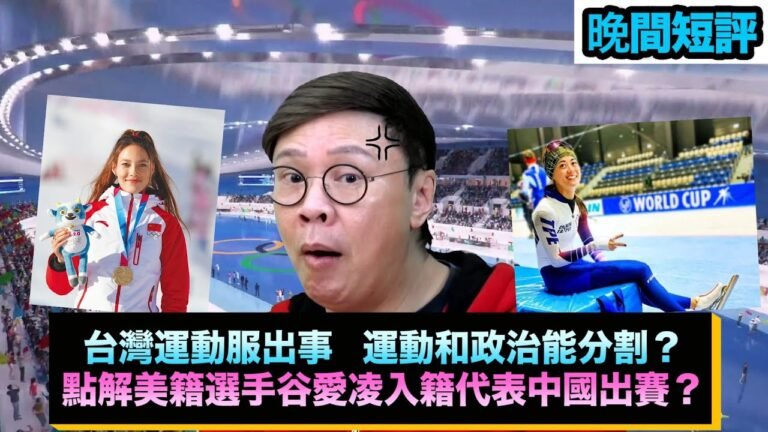 【時事短評】台灣運動服出事，運動和政治能夠分割嗎？點解美籍選手谷愛凌入籍代表中國出賽呢？（2022年2月6日）
