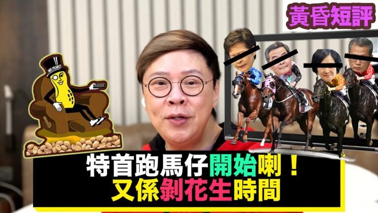 【時事短評】特首跑馬仔開始喇！又係剝花生時間 (2022年1月28日）