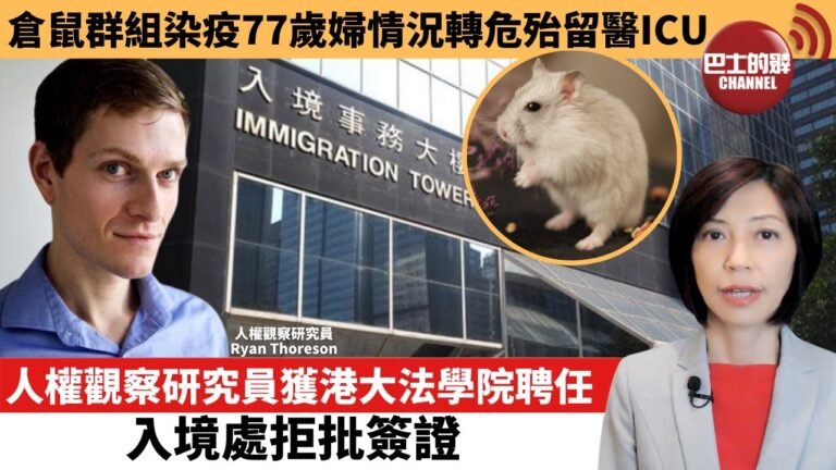 【每日焦點新聞】倉鼠群組染疫77歲婦情況轉危殆留醫ICU。人權觀察研究員獲港大法學院聘任，入境處拒批簽證。22年2月2日